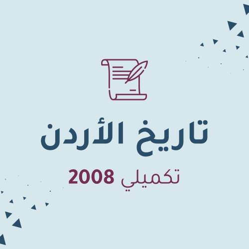 تاريخ الأردن